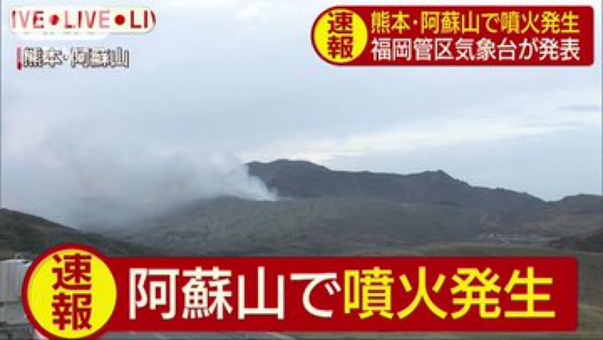 昨日の阿蘇山噴火について 少々趣味などをござ候